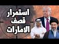 ايران تواصل قصف الامارات وسط عجز ترامب عن الرد او فتح مضيق هرمز