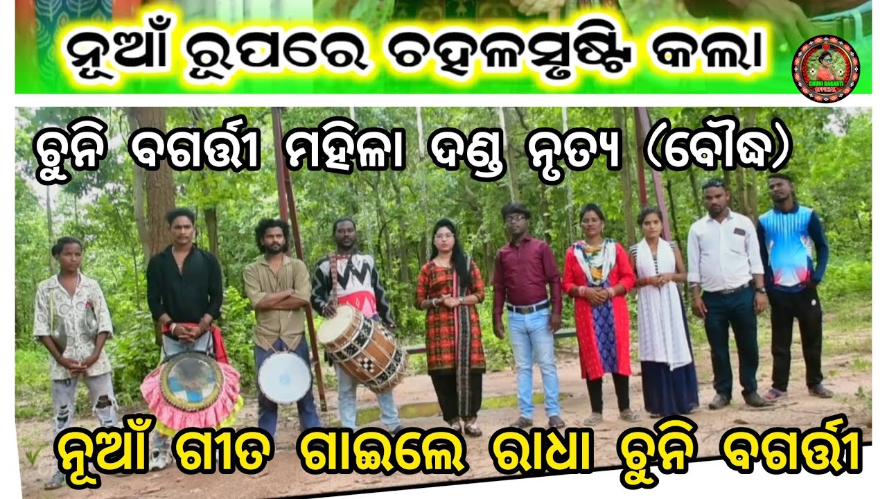 ଚହଳ ସୃଷ୍ଟି କଲା ନୂଆଁ ଗୀତ ଗାଇଲେ ଚୁନି ବଗର୍ତ୍ତୀ ଙ୍କ ମହିଳା ଦଣ୍ଡ ନୃତ୍ୟ ବୌଦ୍ଧ 7855815157