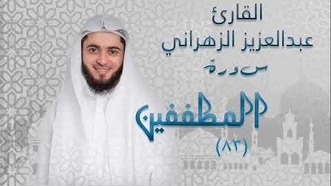 سورة المطففين (٨٣) بصوت القارئ عبدالعزيز الزهراني