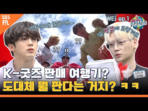 (<strong>WEi</strong> ep-1) “제발 좀 파라다오~!” 좌충우돌 위아이의 K굿즈 판매 여행기?! (<strong>feat</strong>. Paradao / ENG sub)