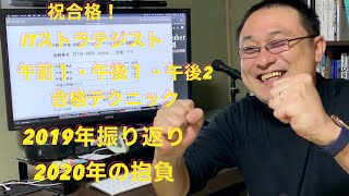 祝!ITストラテジスト試験合格 ! 合格テクニックを大公開！2019年の振り返りと2020年についても