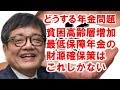［森永卓郎］将来の給付水準激減に国として最低保障年金の財源確保策はやっぱこれ 　ＭＭＴ推奨するもメディアからは総スカンｗ