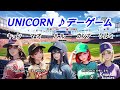 デーゲーム(THE AI SONGs ver)/ユニコーン