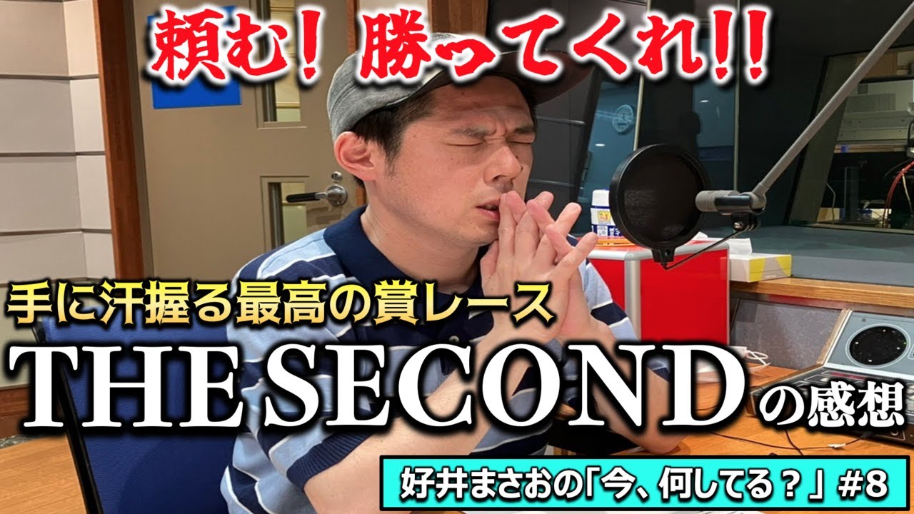8 頼む！勝ってくれ！！手に汗握る最高の賞レース「THE SECOND」の感想 