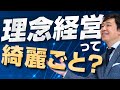 【理念経営 とは】理念経営は綺麗ごとか