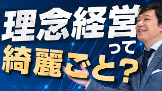 【理念経営 とは】理念経営は綺麗ごとか