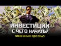 Как НАЧАТЬ инвестировать? ГЛАВНАЯ ОШИБКА!Инвестиции с нуля для начинающих в акции, облигации и фонды