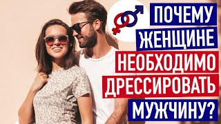 Почему женщине необходимо дрессировать мужчину?