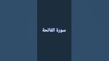 سورة الفاتحة بصوت حمزة الصالح