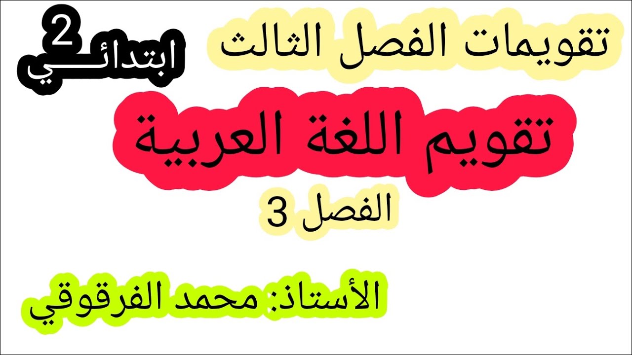 تقويم اللغة العربية الفصل الثالث