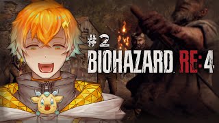 【BIOHAZARD RE:4】メッチャ勇敢なヒーローのゾンビ退治 その２ ※ネタバレあり注意【宇佐美リト/にじさんじ】
