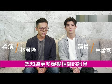 《娛樂鄉民》vs.《我們與惡的距離》導演林君陽、演員林哲熹