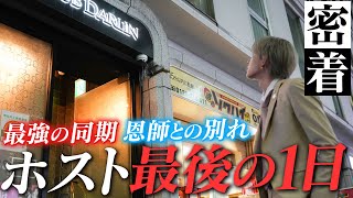 【激動の1000日】ホストしか知らない22歳…最後の出勤日に密着 SEVEN 新たなステージと成長の為に… -vol.1-【group BJ】