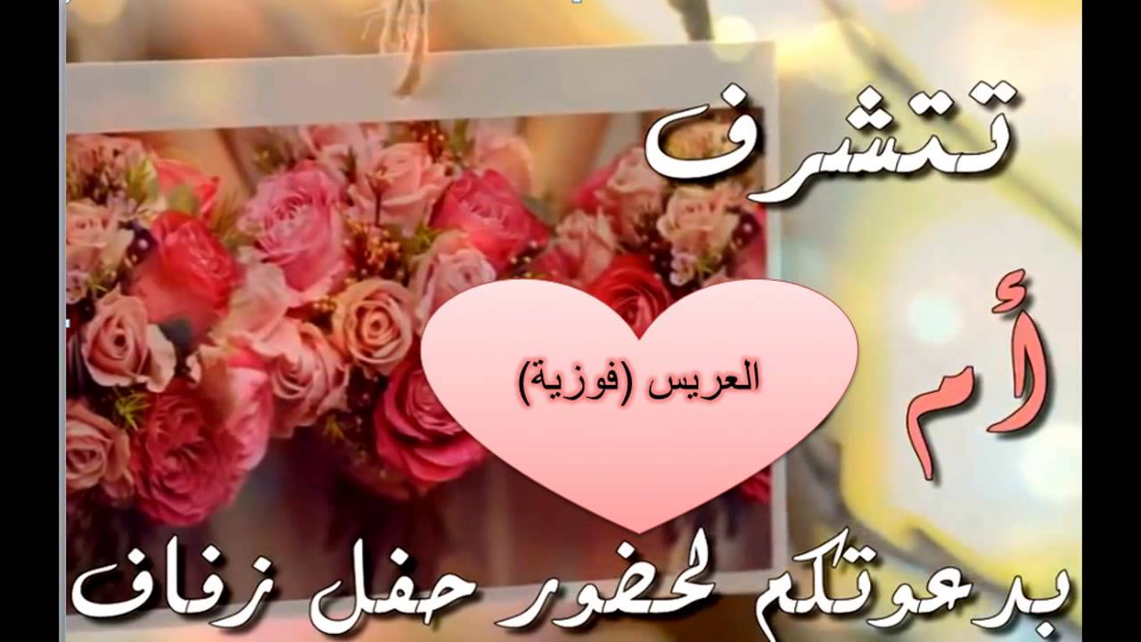 دعوة زفاف الكترونية سعيد&عهود - YouTube