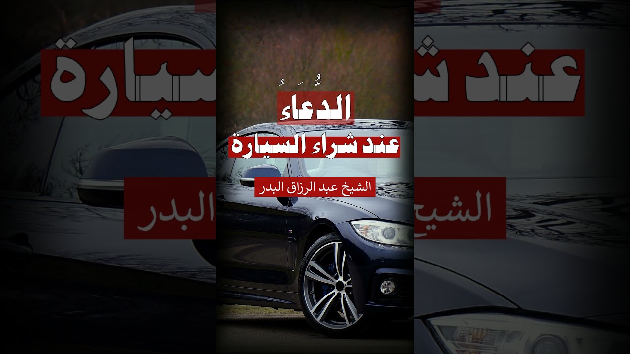 الدعاء عند  شراء السيارة = الشيخ عبد الرزاق البدر