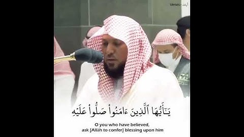 إِنَّ اللَّهَ وَمَلَائِكَتَهُ يُصَلُّونَ عَلَى النَّبِيِّ ۚ تلاوةالشيخ ماهرالمعيقلي 🎙