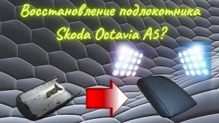 : Oprava krytu loketn'i operky Skoda Octavia  5,   Skoda Octavia A5