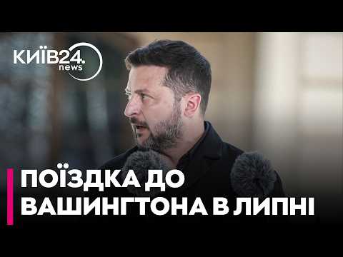 ❓ПЕРЕГОВОРИ ЗА ОКЕАНОМ! Навіщо Президент України в липні летить до Сполучених Штатів