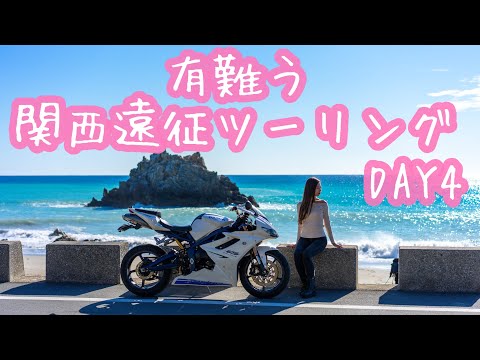 有難う、関西遠征ツーリング*DAY4 Daytona675 【モトブログ】