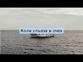 Коли сльоза в очах Сімʼя Климчуків