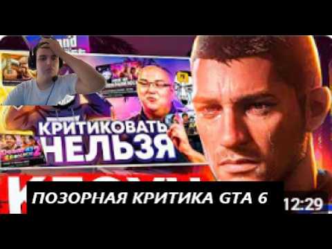 ПОЗОРНАЯ КРИТИКА GTA 6 | РЕАКЦИЯ