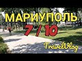 МАРИУПОЛЬ ГОРОД БОЛЬШИХ НАДЕЖД И КРАСИВЫХ НЕВЕСТ /мариуполь 2021