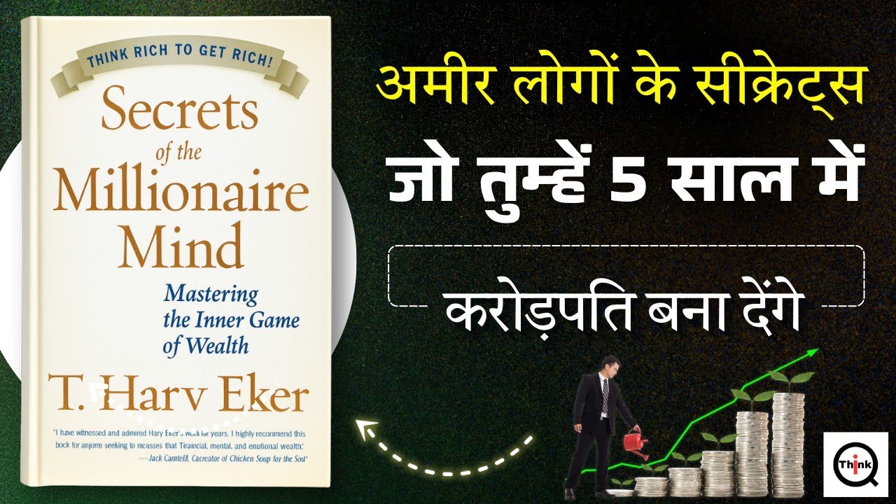 क्यों कुछ लोग अमीर बनते हैं? Secrets of the Millionaire Mind | Book Summary | Book Summary In Hindi