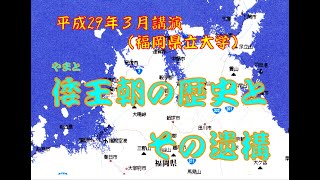 倭王朝の歴史とその遺構（その１）「倭国＝豊国説の根幹、倭国 と 東鯷国」（2017-3-19）　福永晋三