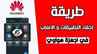 افضل طريقة اخفاء التطبيقات في اجهزة هواوي