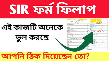 SIR Form Fillup ভুল! এই কাজটি অনেকেই ভুল করছে | Are You Doing It Correctly?
