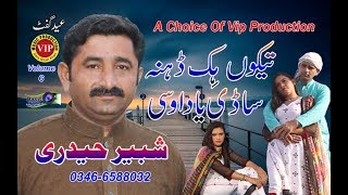 Tekoon Hik Deehn New Songs Shabeer Haideri By Vip Production Dg Khan 0333 7512990