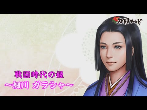 【刀剣ワールド】細川ガラシャ｜戦国時代の姫YouTube動画