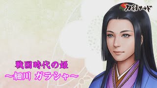 刀剣ワールド 細川ガラシャ 戦国時代の姫youtube動画 Youtube