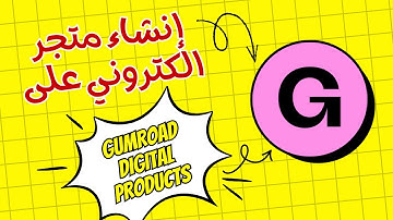 كيفية انشاء متجر الكتروني لبيع المنتجات الرقمية على Gumroad في عشر دقائق فقط 👌