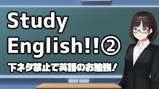 StudyEnglish!!②