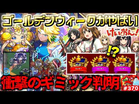 【モンスト】※まさかの神イベントやギミックも判明でゴールデンウィークがやばすぎる…《けいおん！コラボ：放課後ティータイム》《黎絶：コンサリジオ》【しゃーぺんニュース #370】