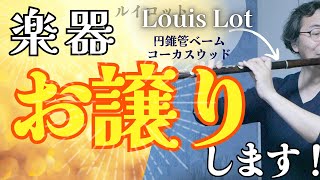 楽器お譲りします！』ルイロット初代 円錐管ベーム コーカスウッド
