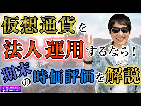 【法人運用必見】仮想通貨の時価評価の詳細
