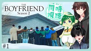 【同時視聴コラボ】晴野さんとまつばさんと３人でBoyfriend season2を見る！1～3話【Netflix】