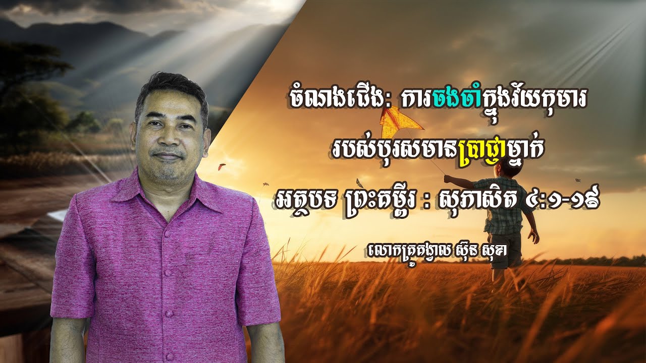 ចំណងជើង: ការចងចាំក្នុងវ័យកុមាររបស់បុរសមានប្រាជ្ញាម្នាក់