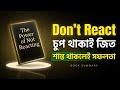 Don’t React করলে জীবন বদলে যাবে! | চুপ থাকলেই জিত | The Power of Not Reacting (Book Summary)