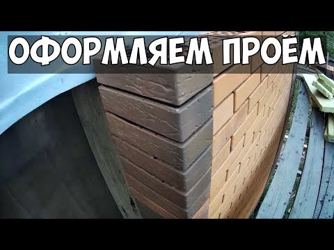 Оформление оконного проёма кирпичом