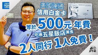 【美國運通信用白金卡】等於只要500元年費，吃遍五星飯店 ... 