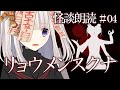 【怪談朗読】リョウメンスクナ【怖い話/洒落怖/睡眠用/作業用/女性朗読】04