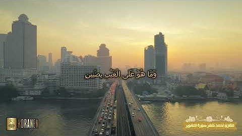 ارح سمعك حالات قران❤️🎧 | القارئ احمد خضر سورة التكوير