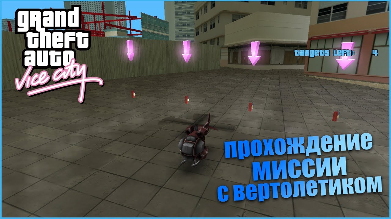 Гта вайс сити разрушитель. Вертолетик гта вайс сити. Gta vice city миссия вертолётик. Гта вайс сити миссия с вертолетом. Grand theft auto vice city миссия с вертолетом.