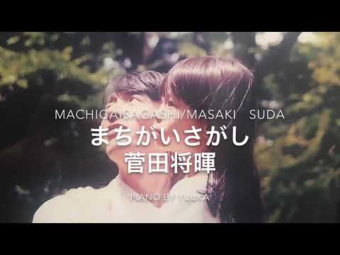 【中級】まちがいさがし/菅田将暉/Machigaisagashi/Masaki Suda