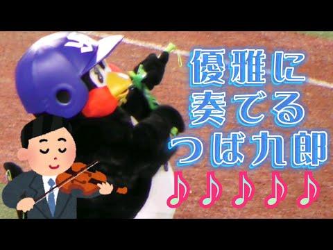 2022/10/14 つば九郎 優雅にバイオリンを奏でるも傘の先っぽを落とす（ラッキー7・東京音頭）