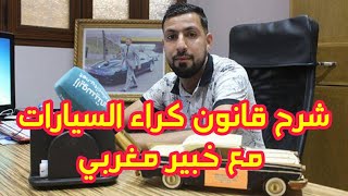 أجي تفهم قانون كراء السيارات في المغرب 