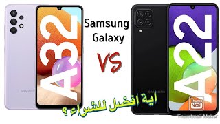 Samsung A32 4G VS A22 4G مقارنة قوية بين موبيلات سامسونج أية 22 و اية 32 أيهما افضل ?